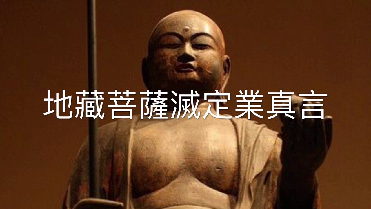 地藏菩蕯滅定業真言 Kṣitigarbha 지장 Jijang