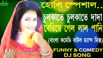Chulkate Chulkate Dada (Bengali Comedy Baul Mix) Dj Song || 2018 Holi Bengali Baul Mix