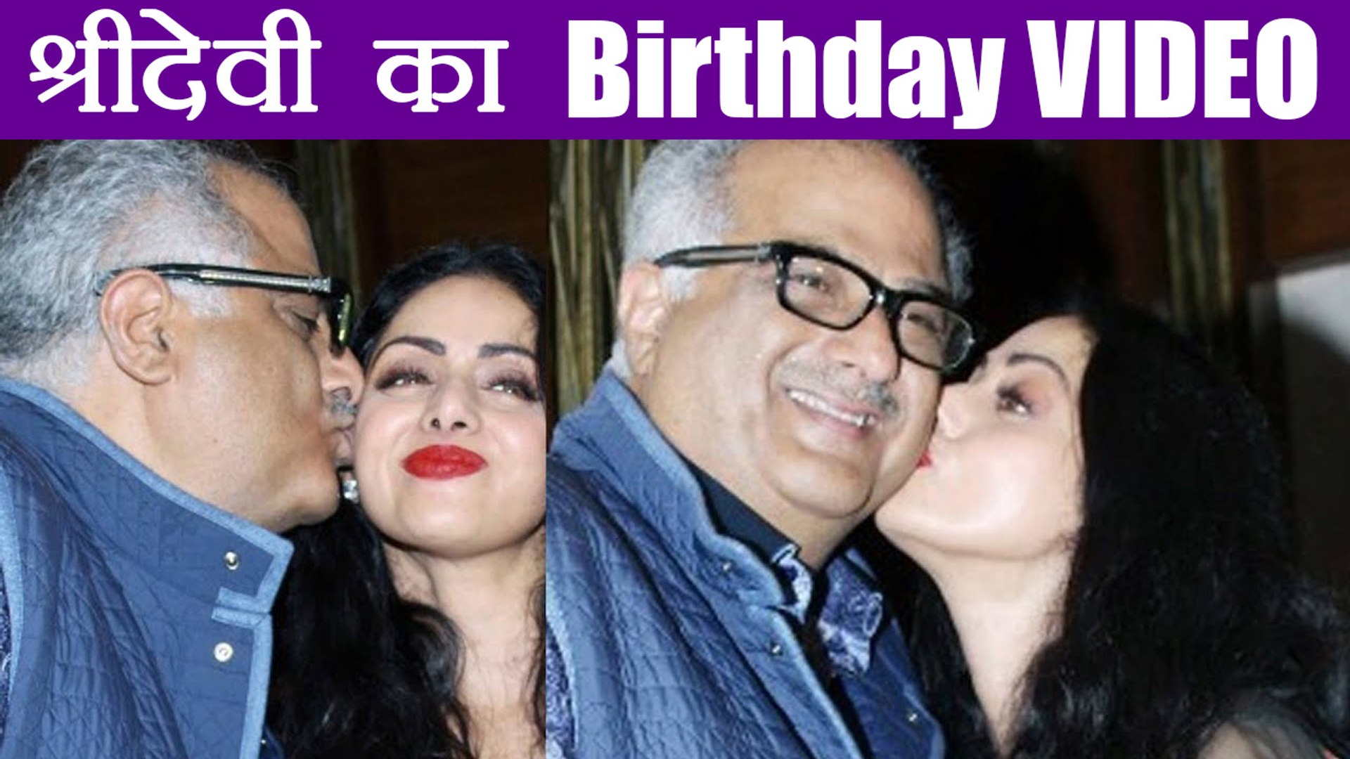 Sridevi's last Birthday Video in which she kisses Hubby Boney Kapoor -  video Dailymotion