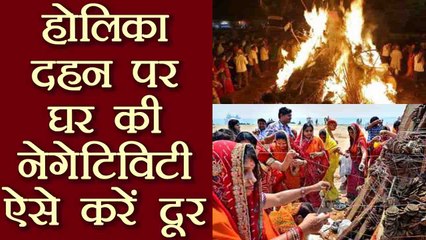 Holika Dahan 2018: होलिका दहन पर घर से ऐसे दूर करें Negative Energy | Astro remedies | Boldsky