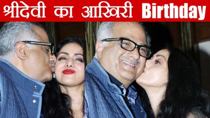 Sridevi की Last Birthday Video देखिए, जिसमें उन्होंने Boney को किया था Kiss | वनइंडिया हिन्दी