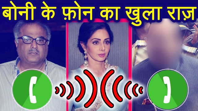 Sridevi की मौत पर Boney Kapoor का पहले फोन की पूरी जानकारी | वनइंडिया हिंदी