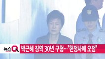 [YTN 실시간뉴스] 박근혜 징역 30년 구형...