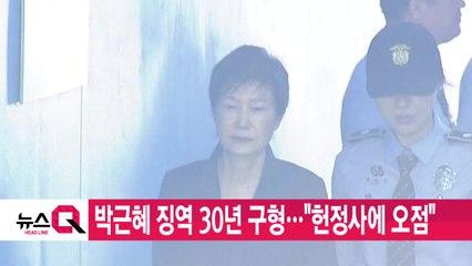 [YTN 실시간뉴스] 박근혜 징역 30년 구형..."헌정사에 오점" / YTN