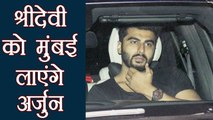 Sridevi: सौतेली माँ का शव लेने Arjun Kapoor पहुंचे Dubai | वनइंडिया हिंदी