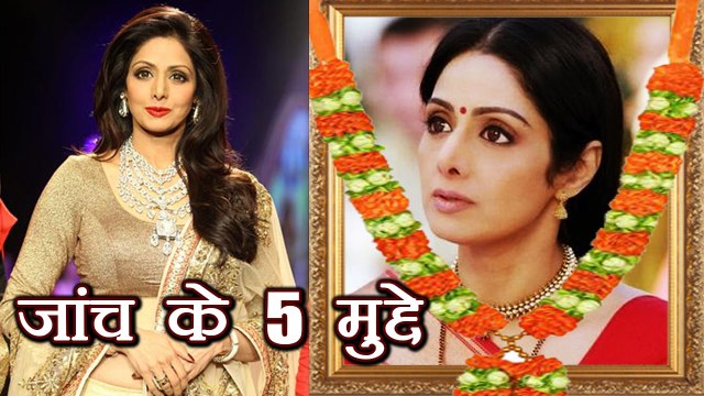 Sridevi: इन 5 वजहों से Dubai Public Prosecution कर रही है तहकीकात | Boldsky