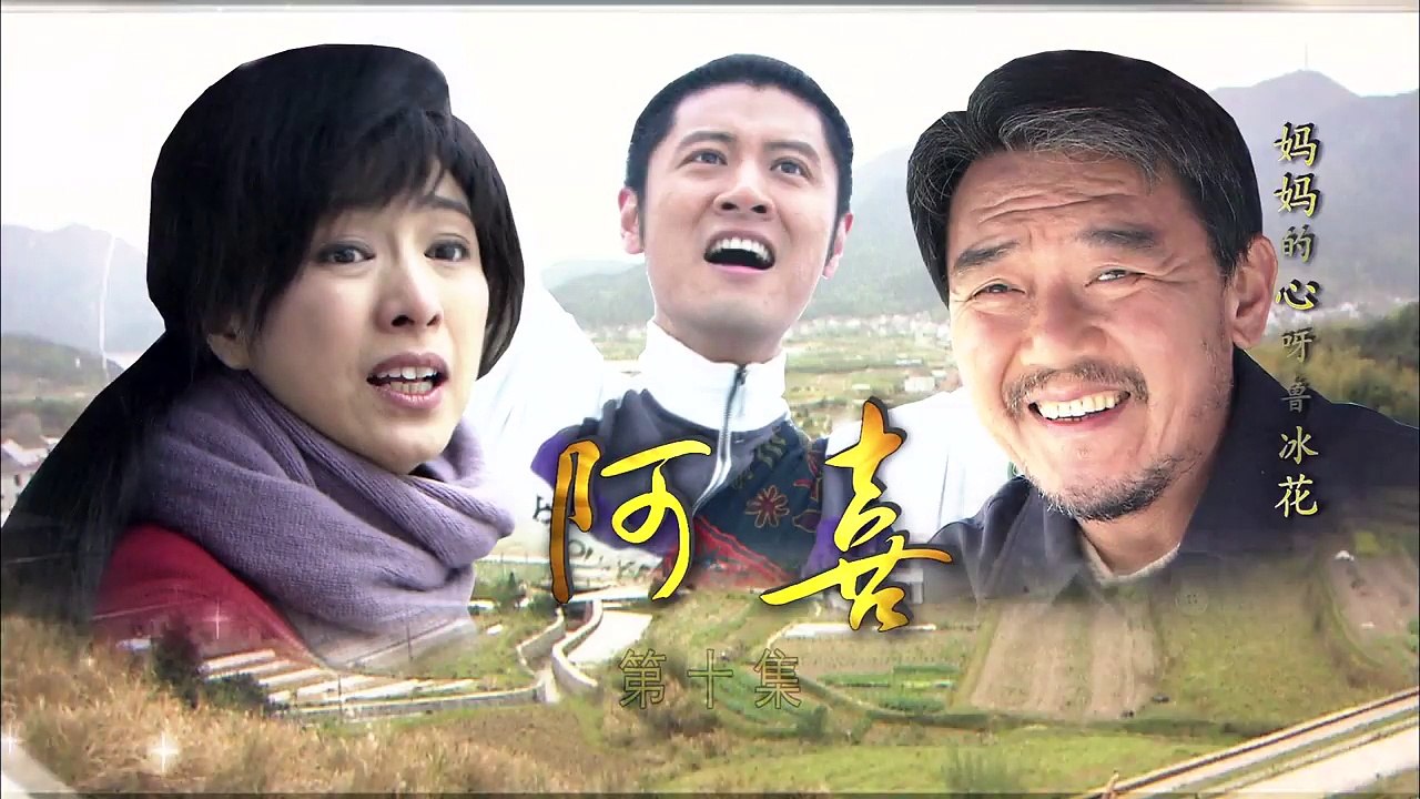 《阿喜》第10集 HD 任重突破性作品 任重、米雪、李立群、吕一等主演