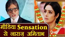 Sridevi : Amitabh Bachchan LASHES OUT at media over INSENSITIVE reporting ! | वनइंडिया हिंदी