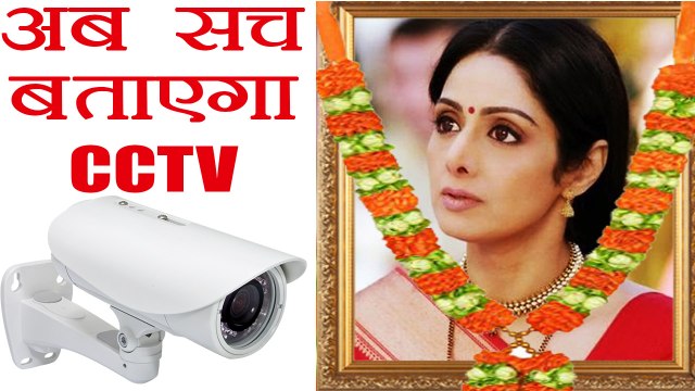 Sridevi: CCTV Footage से सामने आएगा सच, Autopsy Report से खुश नहीं Public Prosecution । Boldsky
