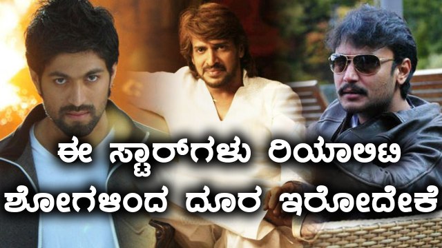 ರಿಯಾಲಿಟಿ ಶೋ ದಿಂದ ಈ ಸ್ಯಾಂಡಲ್ ವುಡ್ ಸ್ಟಾರ್ ಗಳು ದೂರ ಇರುವುದು ಏಕೆ? | Filmibeat Kannada