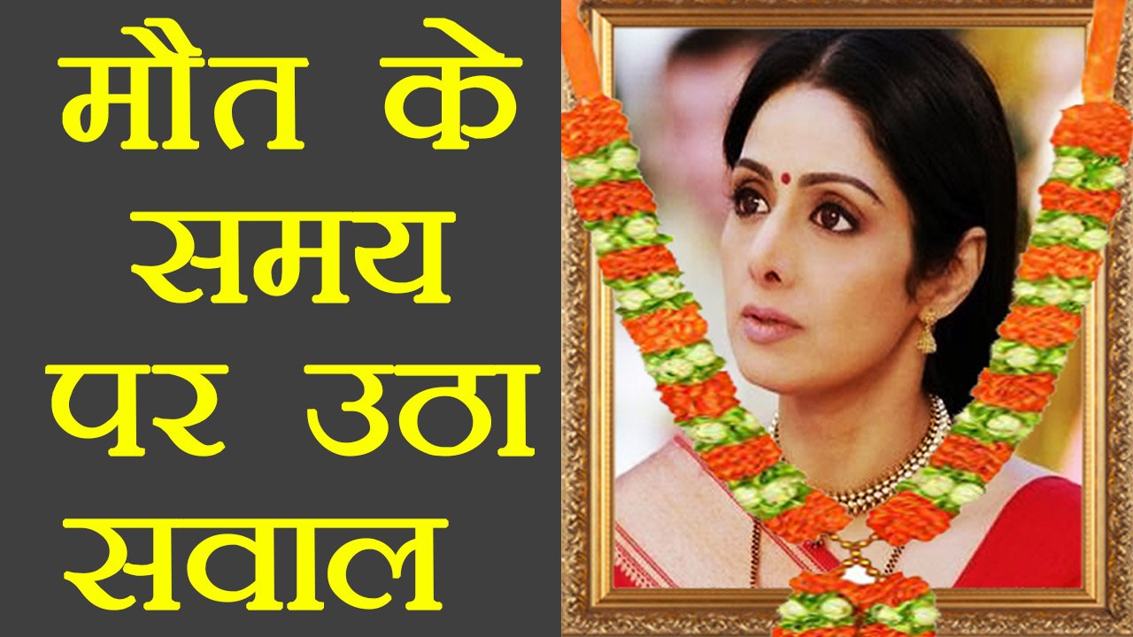 Sridevi : SUSPENSE over Actress's death time ! | वनइंडिया हिंदी