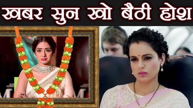 Sridevi: Kangana Ranaut gets SHOCKED when heard about Sridevi | वनइंडिया हिंदी
