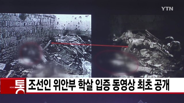 [YTN 실시간뉴스] 조선인 위안부 학살 입증 동영상 최초 공개 / YTN