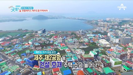 떠나요 둘이서~♬ 제주도는 지금 부동산 열풍!