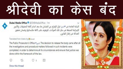 Sridevi's case closed, Dubai Public Prosecutor Gives Clearance | FilmiBeat