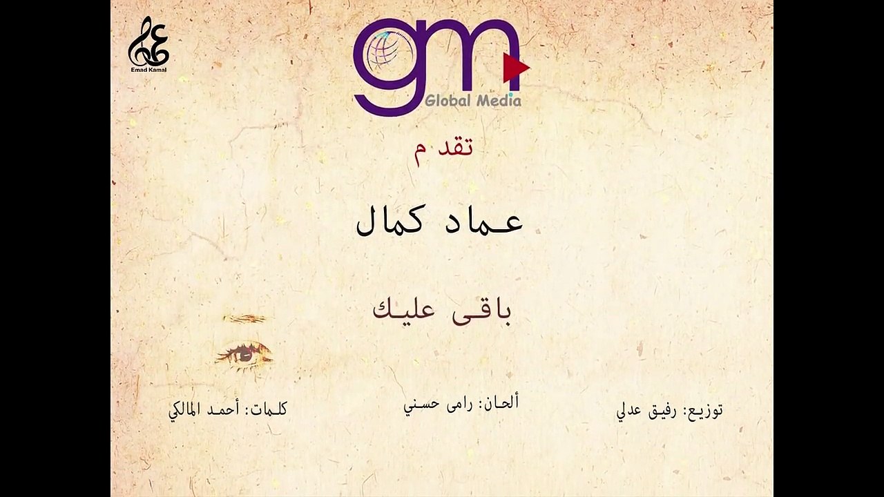 عماد كمال اغنيه باقي عليك 2018