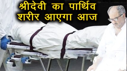 Sridevi की body को वापिस लाने का रास्ता साफ़, आज ही वापिस आएगी चांदनी | वनइंडिया हिंदी