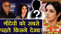 Sridevi को सबसे पहले किसने देखा, Boney Kapoor या Hotel Staff, full detail । वनइंडिया हिंदी