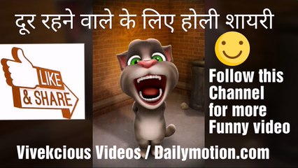 Funny and mast holi shayari 2018, funny videos, funny videos for kids, funny videos 2018, funny videos HD, funny jokes , funny videos indian, funny vines, funny baby videos, best funny videos 2018, funny videos watsapp, talking tom funny videos