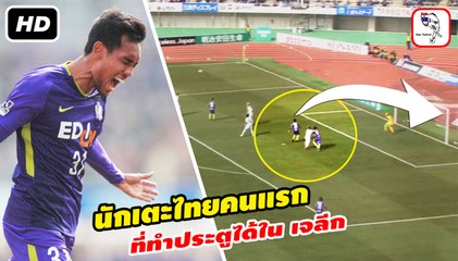 ชมฟอร์ม "เทพมุ้ย" ธีรศิลป์ แดงดา นักเตะไทยคนแรก ที่ทำประตูได้ใน เจลีก