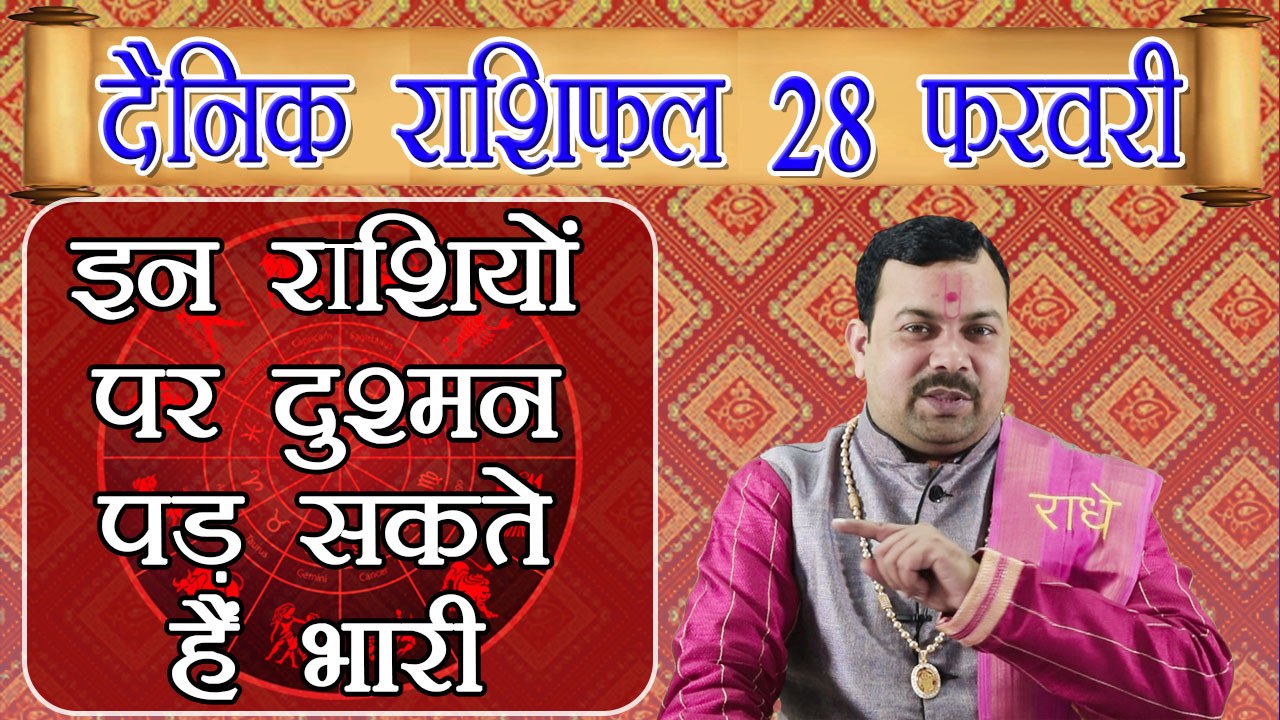 Horoscope 28 February 2018 | 28 फरवरी 2018 दैनि...