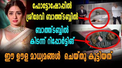 ശ്രീദേവി വിഷയത്തിലെ തരംതാണ കോപ്രായങ്ങൾ | Oneindia Malayalam