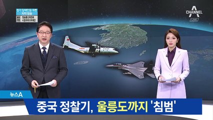 중국 정찰기, 부산 돌아 울릉도까지 휘저었다