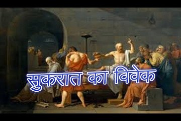 सुकरात का विवेक Sukrat Ka Vivek