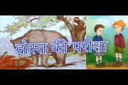 दोस्त की परीक्षा Dost Ki Pareeksha