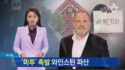 ‘미투’ 촉발했던 美 ‘천재 제작자’ 비참한 결말