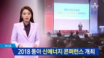 2018 동아 신에너지 이노베이션 콘퍼런스 개최