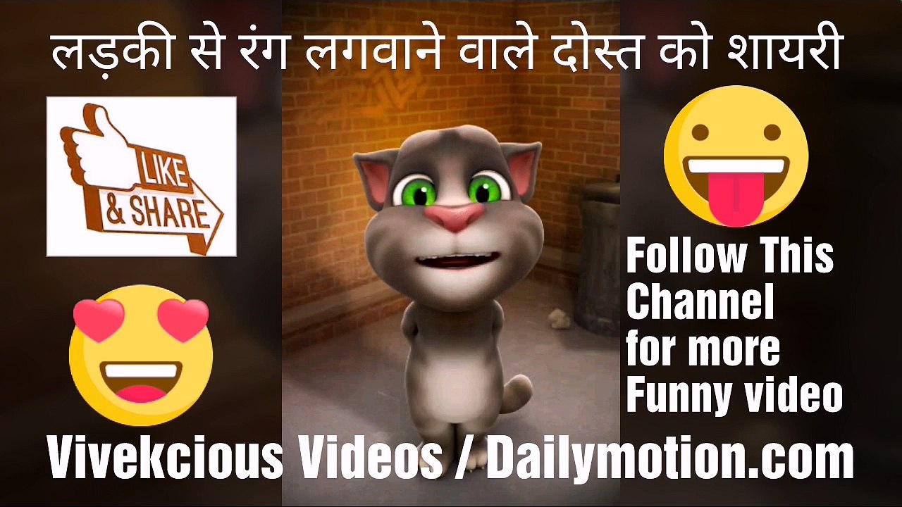 holi funny shayari for friends, talking tom funny video in hindi, most funny shayari for friends in holi, funny shayari 2018, hindi shayari, dard bhari shayari, heart touching shayari, happy holi funny shayari , watsapp funny video , most funny video