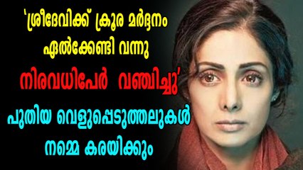 "ശ്രീദേവിക്ക് ഏറെ മാനസികസംഘർഷം നേരിടേണ്ടി വന്നു" | filmibeat Malayalam