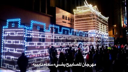 مهرجان المصابيح يضيء سماء تايبيه