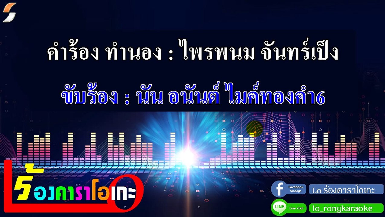 พระจันทร์ไม่เต็มดวง 2 คาราโอเกะ - นัน อนันต์ ไมค์ทองคำ6