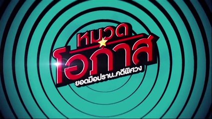 หมวดโอภาส ยอดมือปราบ..คดีพิศวง EP.08 [HD ชัดเต็มจอ]