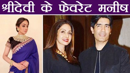 Sridevi के Favourite Designer थे Manish Malhotra | वनइंडिया हिंदी