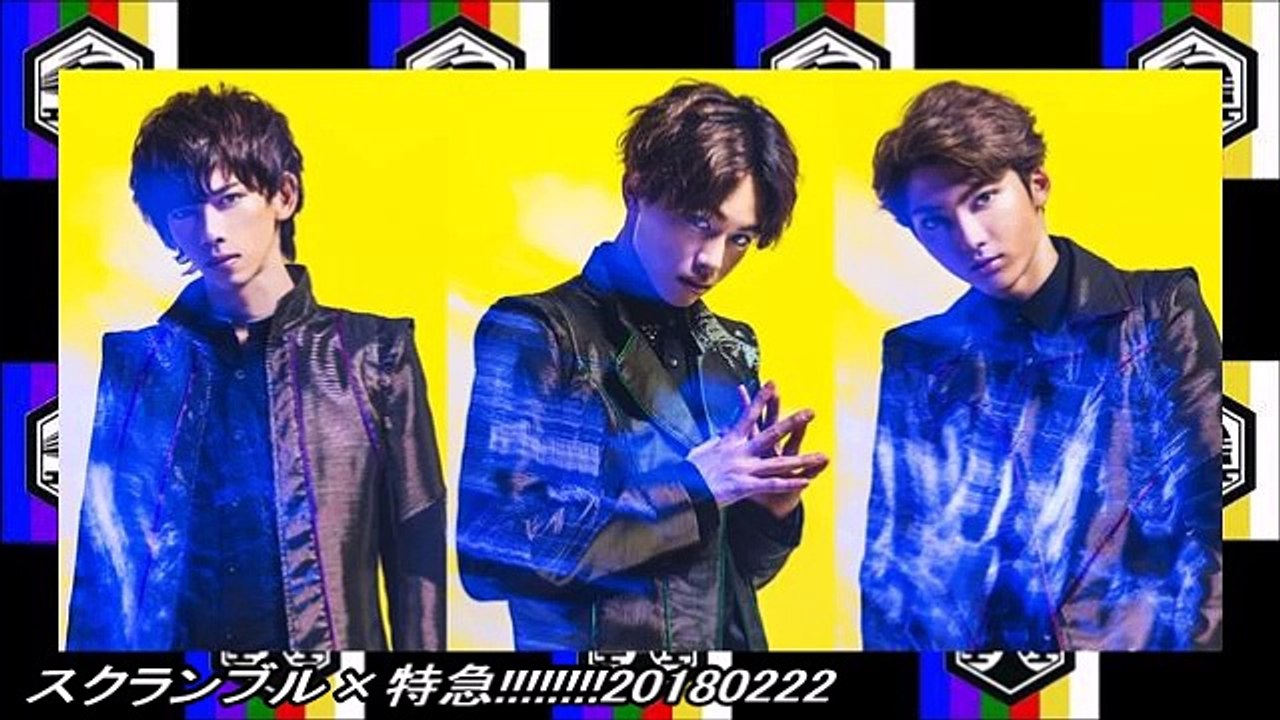 スクランブル×特急!!!!!!!!20180222