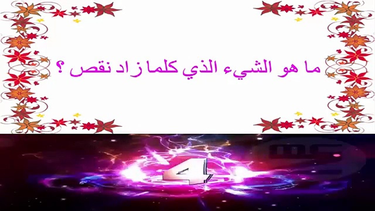 5 ألغاز صعبة مع الحل إذا عرفت الحل في خلال 10 ثواني فأنت عبقري