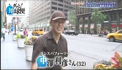 グッと！地球便 アメリカ・ニューヨーク #437 ダンスパフォーマー 中澤利彦-Toshihiko Nakazawa