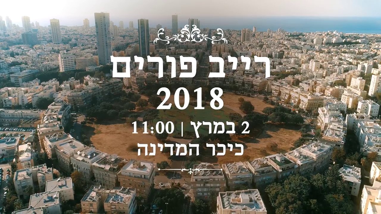 מסיבת רחוב בכיכר המדינה בתל אביב פורים 2018 רייב פורים