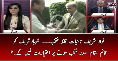 #NawazSharif Tahayat Quaid Muntakhib... ShehbazSharif Ko Qaim Muqam Sadar Mutakhib Honay Par Ikhtiyarat