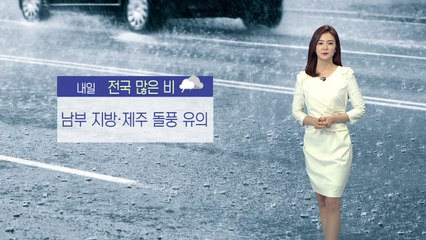 [날씨] 전국 많은 비...남부 지방·제주 돌풍 유의 / YTN