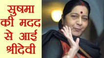 Sridevi को India लाने में Sushma Swaraj ने की Help, Tweet में खुलासा | वनइंडिया हिन्दी