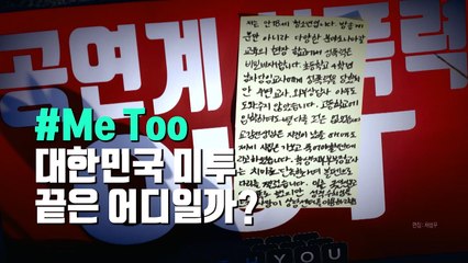 번지는 ’미투’...진실 말해도 명예훼손죄 성립? / YTN