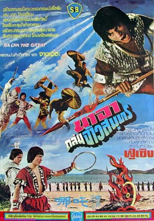 Na Cha The Great (นาจา ถล่มจ้าวสมุทร) 1974  SHAW BROTHERS  ส่วนที่ 1   (ส่วนที่ 2  --> )