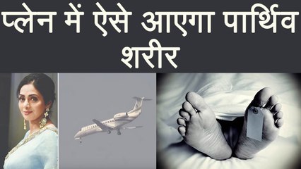 जानिए कैसे Sridevi की Body को Private Jet से लाया जा रहा है India | Boldsky
