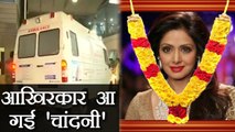 Sridevi: आखिरकार Dubai से Mumbai पहुंचा Sridevi का पार्थिव शरीर, कल होगा अंतिम संस्कार | Boldsky