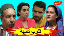 HD المسلسل المغربي الجديد - قلوب تائهة - الحلقة 3  شاشة كاملة