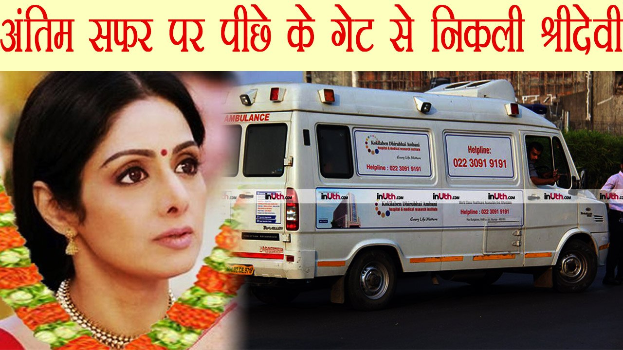 Sridevi को एयरपोर्ट के पिछले गेट से लाया गया बाहर | वनइंडिया हिन्दी